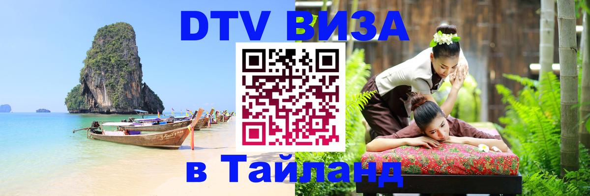 Купить DTV визу в Таиланд Энгельс 