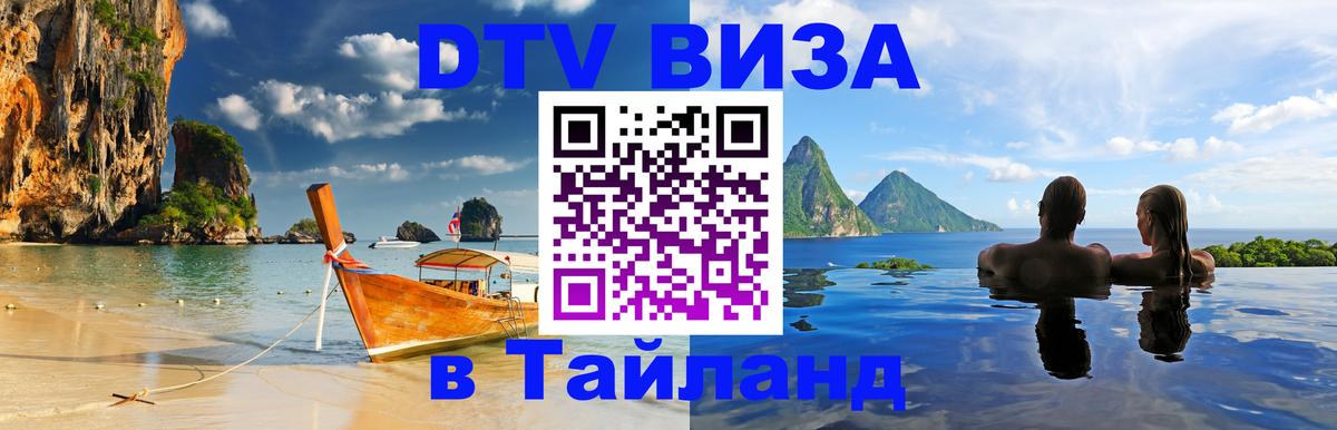 Стоимость и условия DTV визы — оформление в Таиланд под ключ - Энгельс  20.11.2025 